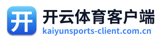 开云体育客户端